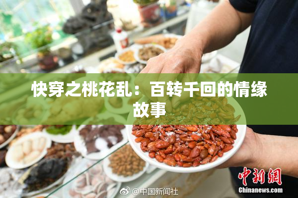 快穿之桃花乱：百转千回的情缘故事