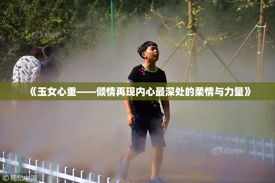 《玉女心重——倾情再现内心最深处的柔情与力量》