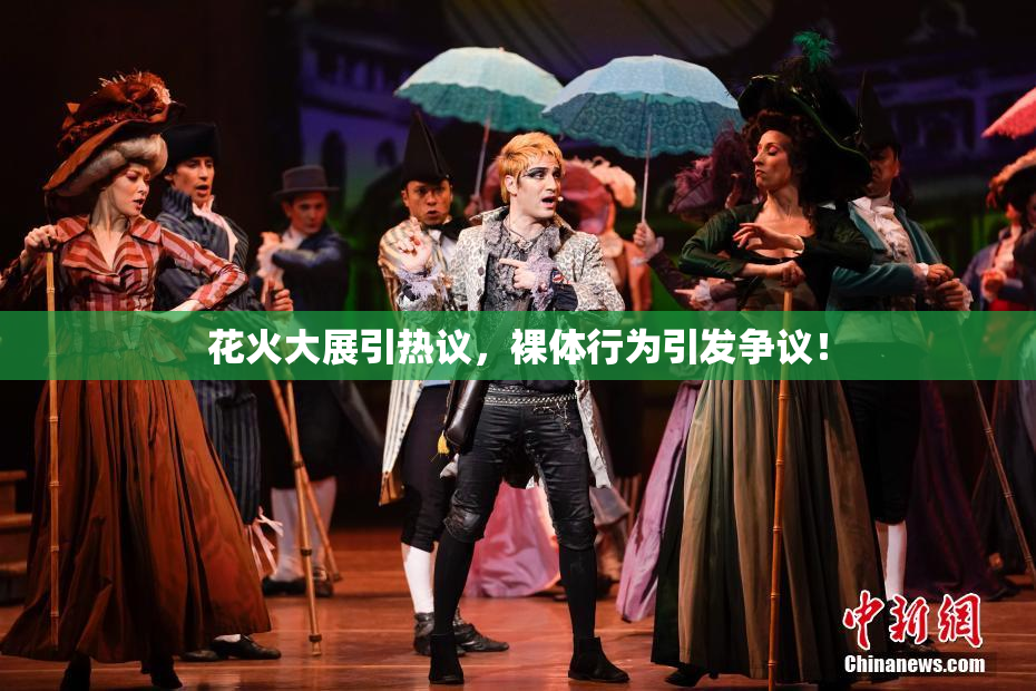花火大展引热议，裸体行为引发争议！