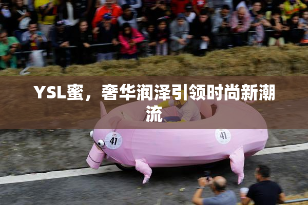 YSL蜜，奢华润泽引领时尚新潮流