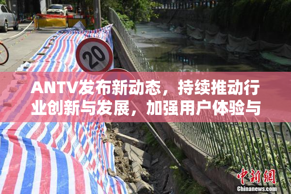 ANTV发布新动态，持续推动行业创新与发展，加强用户体验与功能升级。