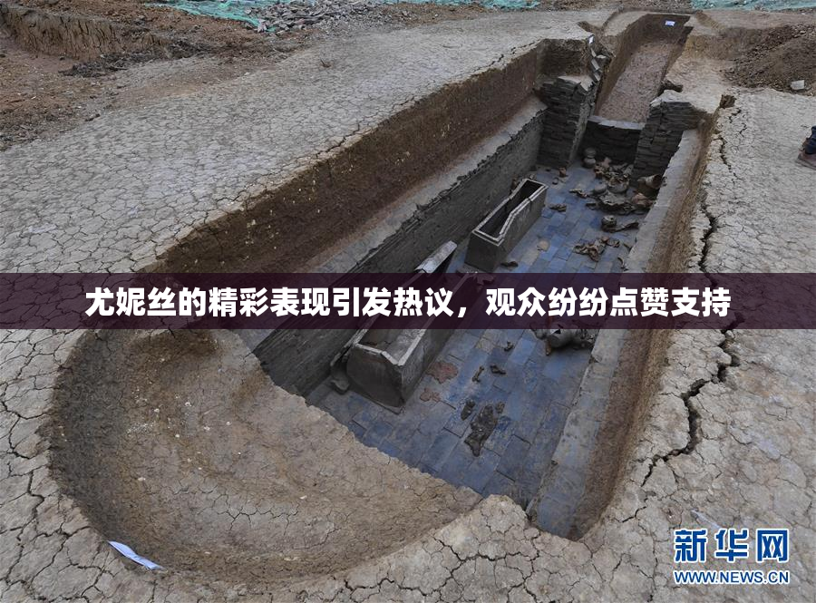 尤妮丝的精彩表现引发热议，观众纷纷点赞支持
