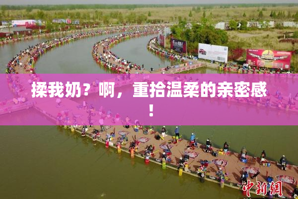 揉我奶？啊，重拾温柔的亲密感！