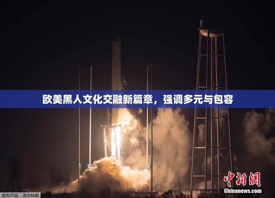 欧美黑人文化交融新篇章，强调多元与包容