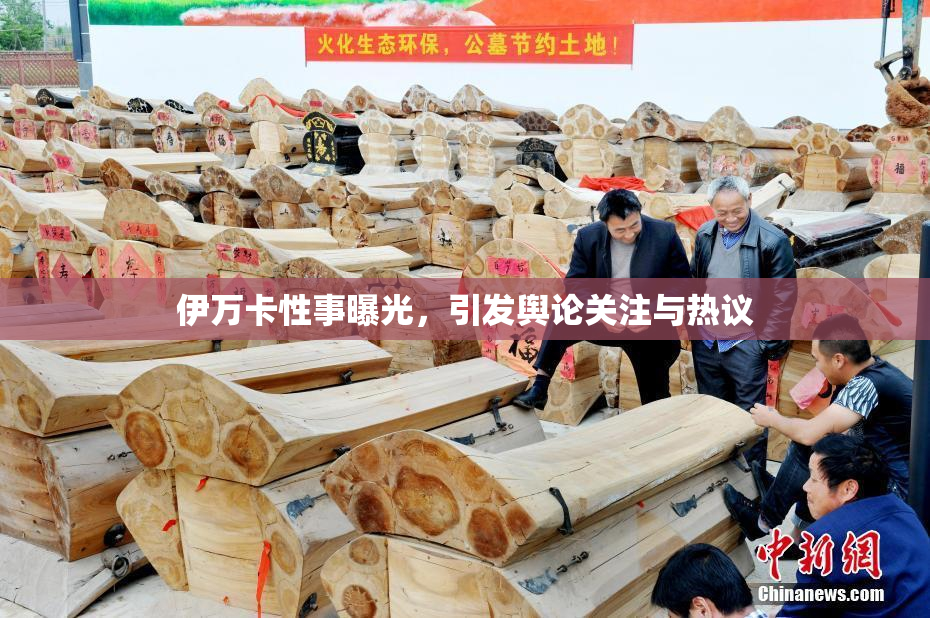 伊万卡性事曝光，引发舆论关注与热议