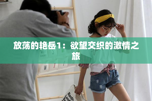 放荡的艳岳1：欲望交织的激情之旅