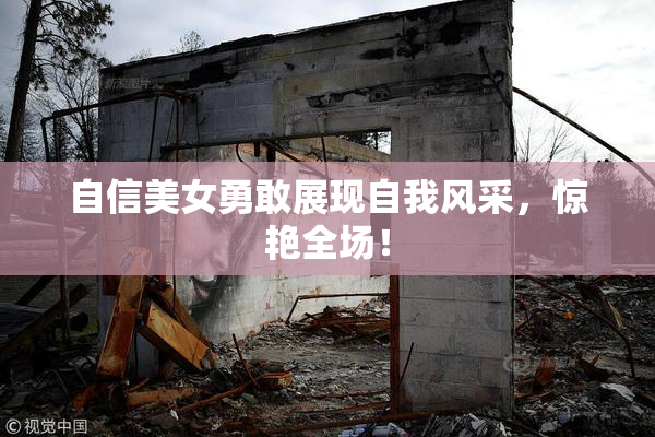 自信美女勇敢展现自我风采，惊艳全场！
