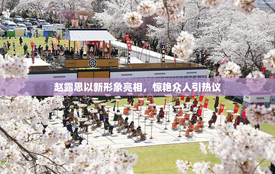 赵露思以新形象亮相，惊艳众人引热议