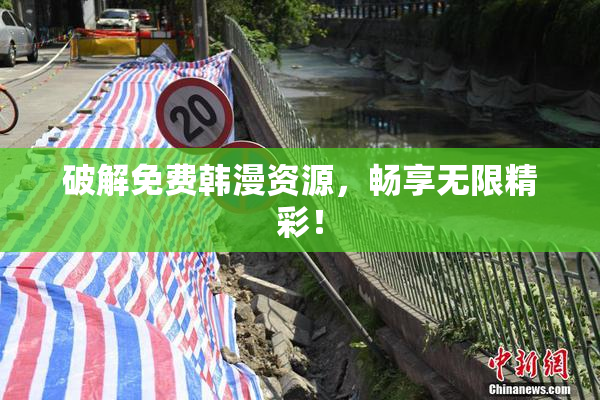 破解免费韩漫资源，畅享无限精彩！