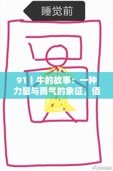 91丨牛的故事：一种力量与勇气的象征，值得我们深思。