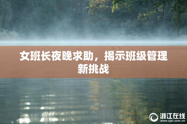 女班长夜晚求助，揭示班级管理新挑战