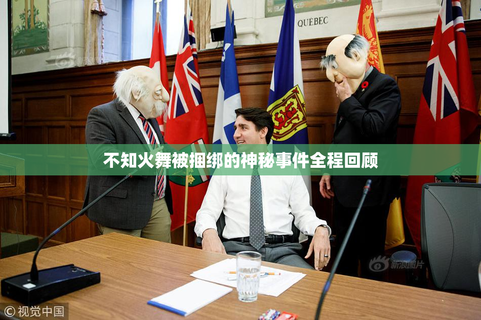 不知火舞被捆绑的神秘事件全程回顾