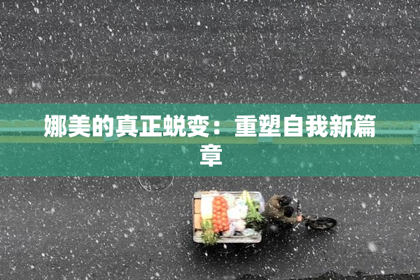 娜美的真正蜕变：重塑自我新篇章