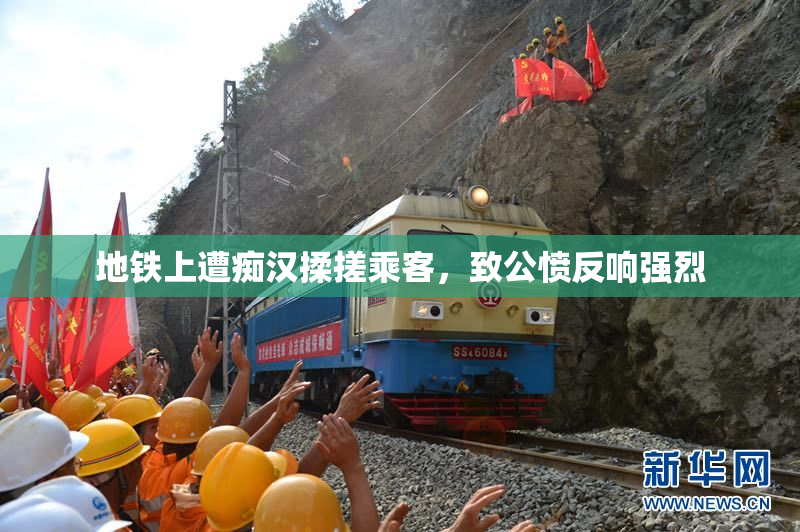 地铁上遭痴汉揉搓乘客，致公愤反响强烈
