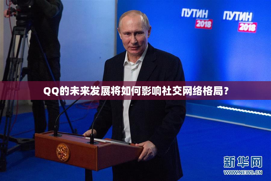 QQ的未来发展将如何影响社交网络格局？