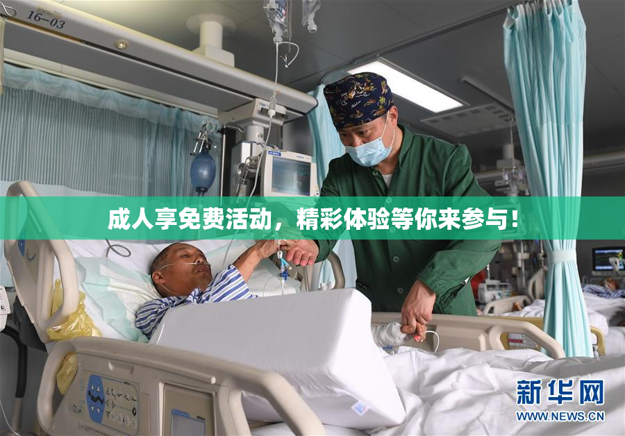 成人享免费活动，精彩体验等你来参与！