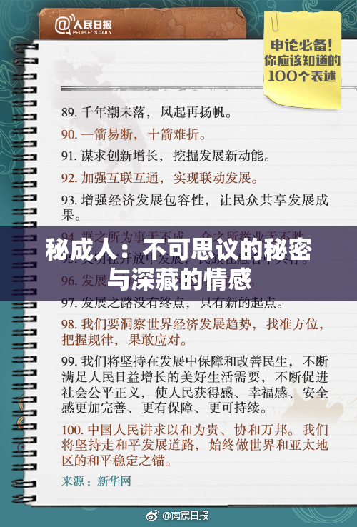 秘成人：不可思议的秘密与深藏的情感