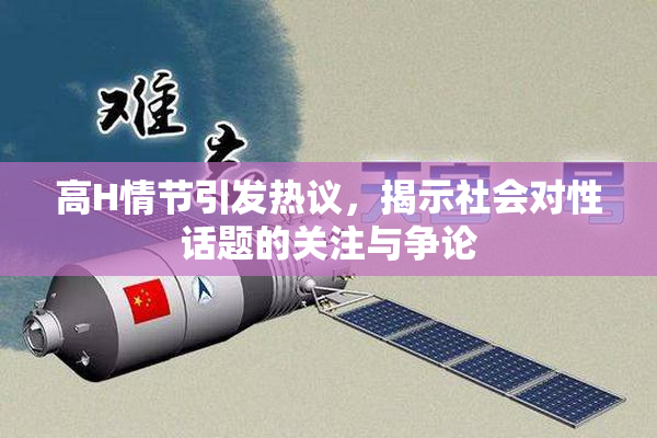 高H情节引发热议，揭示社会对性话题的关注与争论