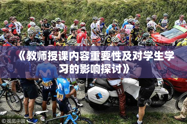 《教师授课内容重要性及对学生学习的影响探讨》