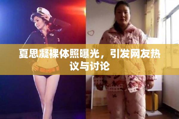 夏思凝裸体照曝光，引发网友热议与讨论