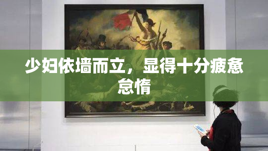 少妇依墙而立，显得十分疲惫怠惰