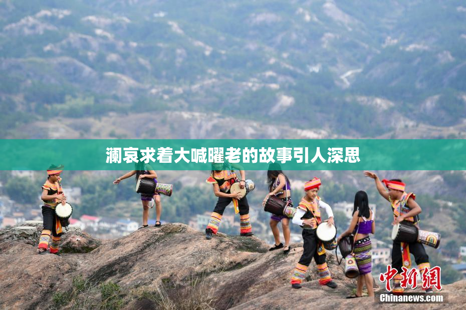 澜哀求着大喊曜老的故事引人深思