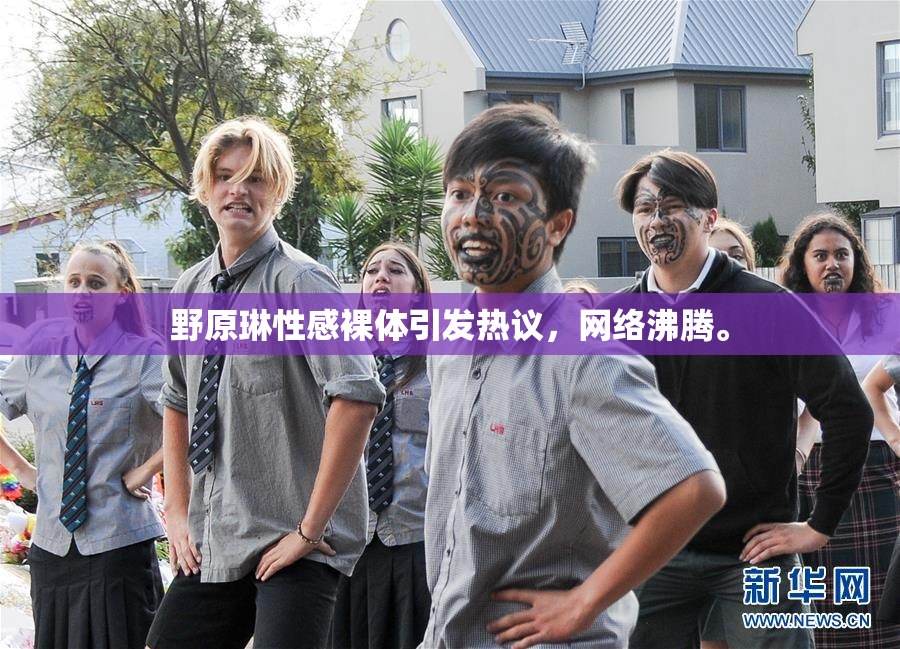 野原琳性感裸体引发热议，网络沸腾。