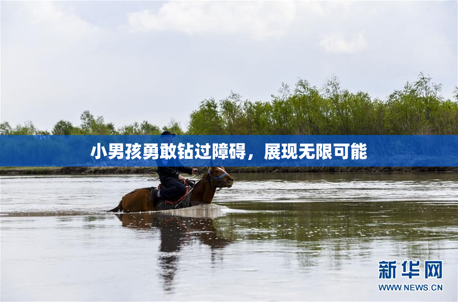 小男孩勇敢钻过障碍，展现无限可能