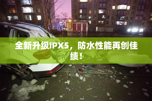 全新升级IPX5，防水性能再创佳绩！