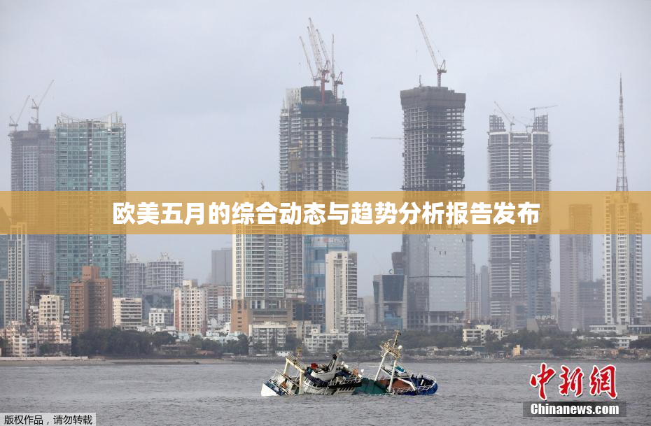 欧美五月的综合动态与趋势分析报告发布