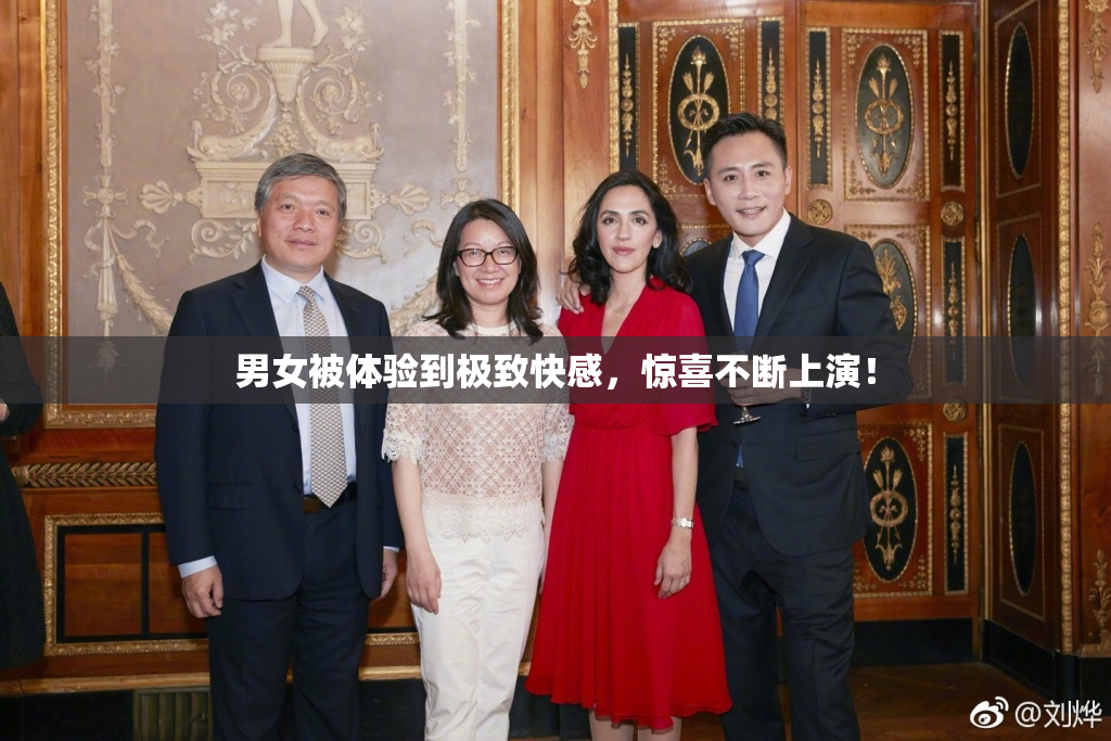 男女被体验到极致快感，惊喜不断上演！