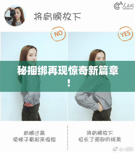 秘捆绑再现惊奇新篇章！