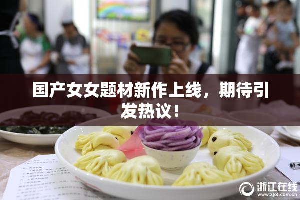 国产女女题材新作上线，期待引发热议！