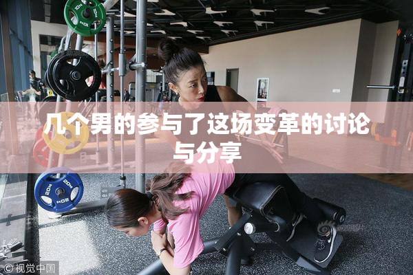 几个男的参与了这场变革的讨论与分享
