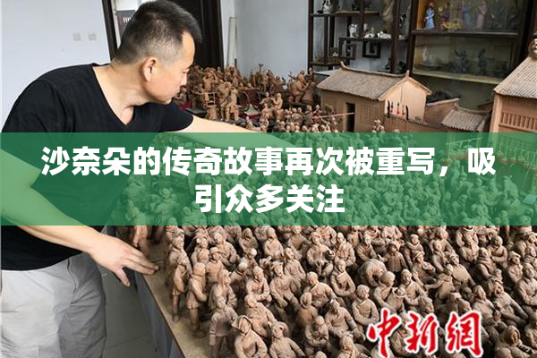 沙奈朵的传奇故事再次被重写，吸引众多关注