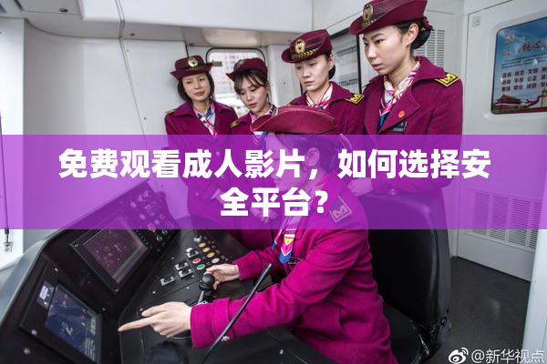 免费观看成人影片，如何选择安全平台？