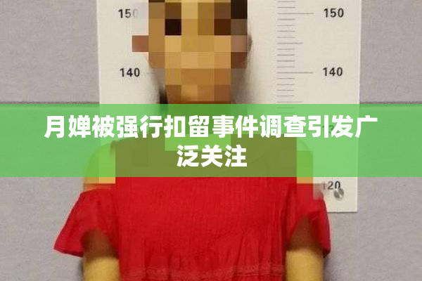 月婵被强行扣留事件调查引发广泛关注