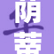 荫蒂高潮大荫再升级，探讨其背后新趋势