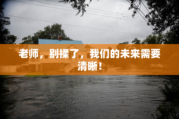 老师，别揉了，我们的未来需要清晰！