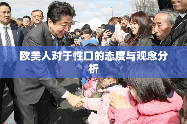 欧美人对于性口的态度与观念分析