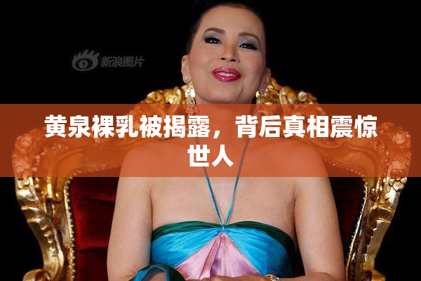 黄泉裸乳被揭露，背后真相震惊世人