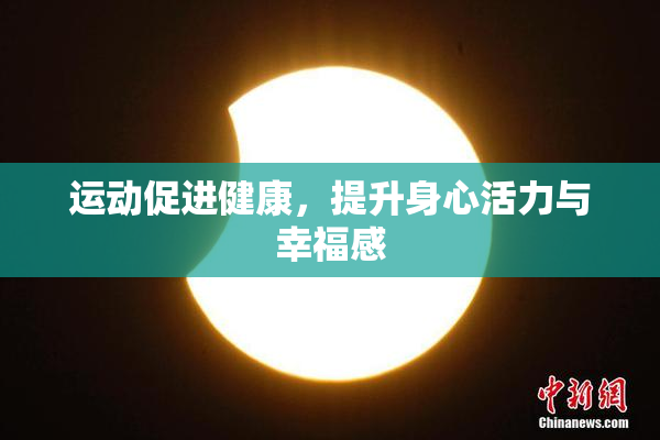 运动促进健康，提升身心活力与幸福感