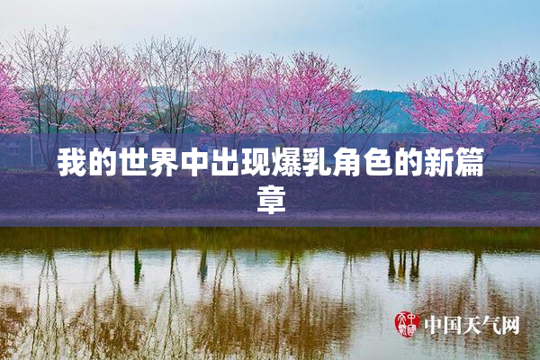 我的世界中出现爆乳角色的新篇章