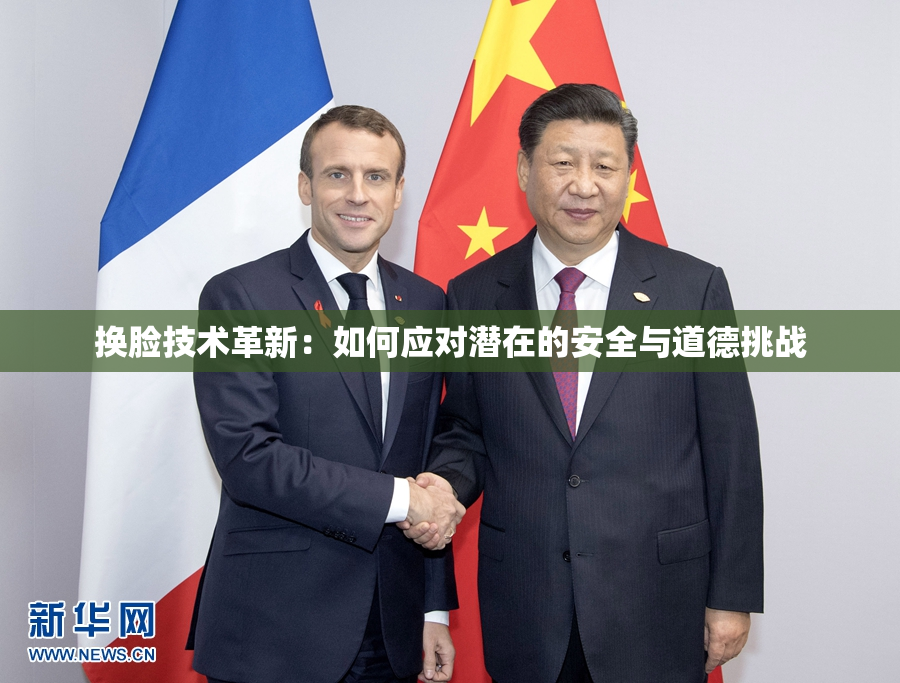 换脸技术革新：如何应对潜在的安全与道德挑战