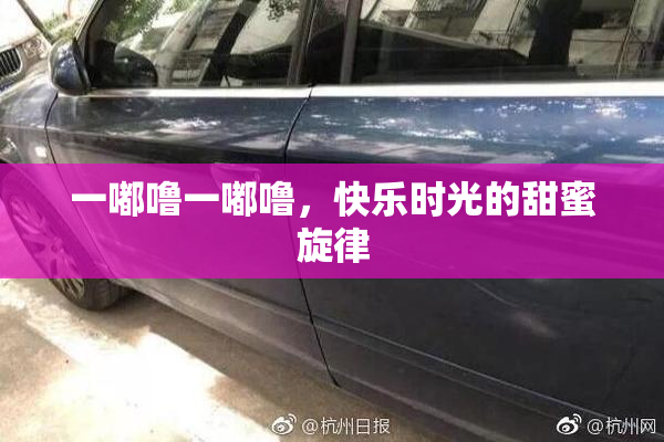 一嘟噜一嘟噜，快乐时光的甜蜜旋律