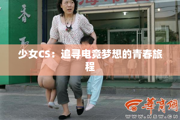 少女CS：追寻电竞梦想的青春旅程