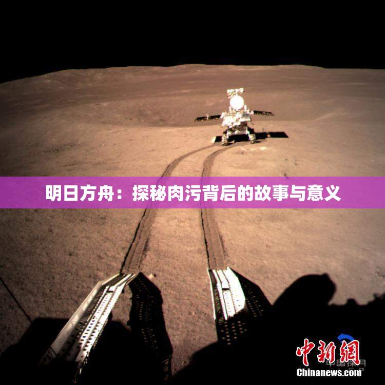 明日方舟：探秘肉污背后的故事与意义