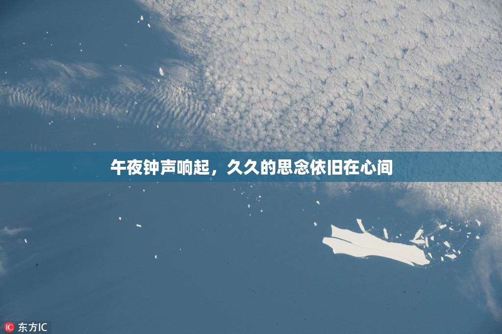 午夜钟声响起，久久的思念依旧在心间