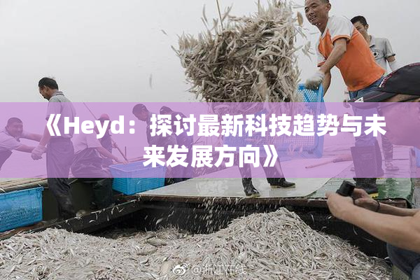 《Heyd：探讨最新科技趋势与未来发展方向》