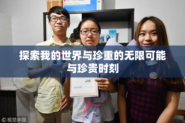 探索我的世界与珍重的无限可能与珍贵时刻